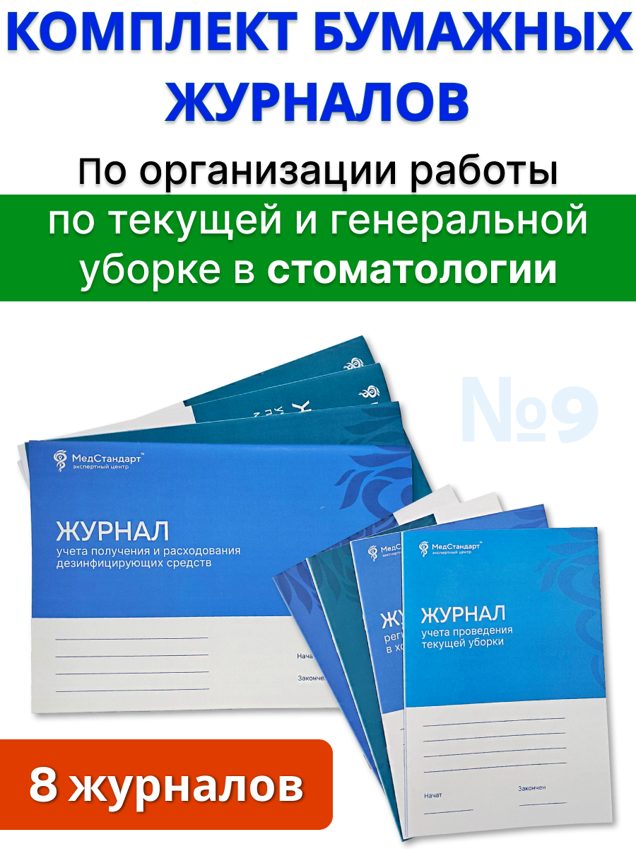 картинка Комплект бумажных журналов №9 для стоматологии - По организации работы по текущей и генеральной уборке от магазина Одежда+