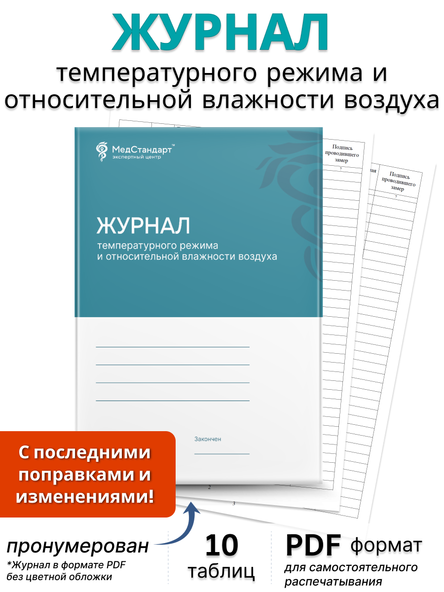 картинка Журнал температурного режима и относительной влажности воздуха (PDF-формат) от магазина Одежда+