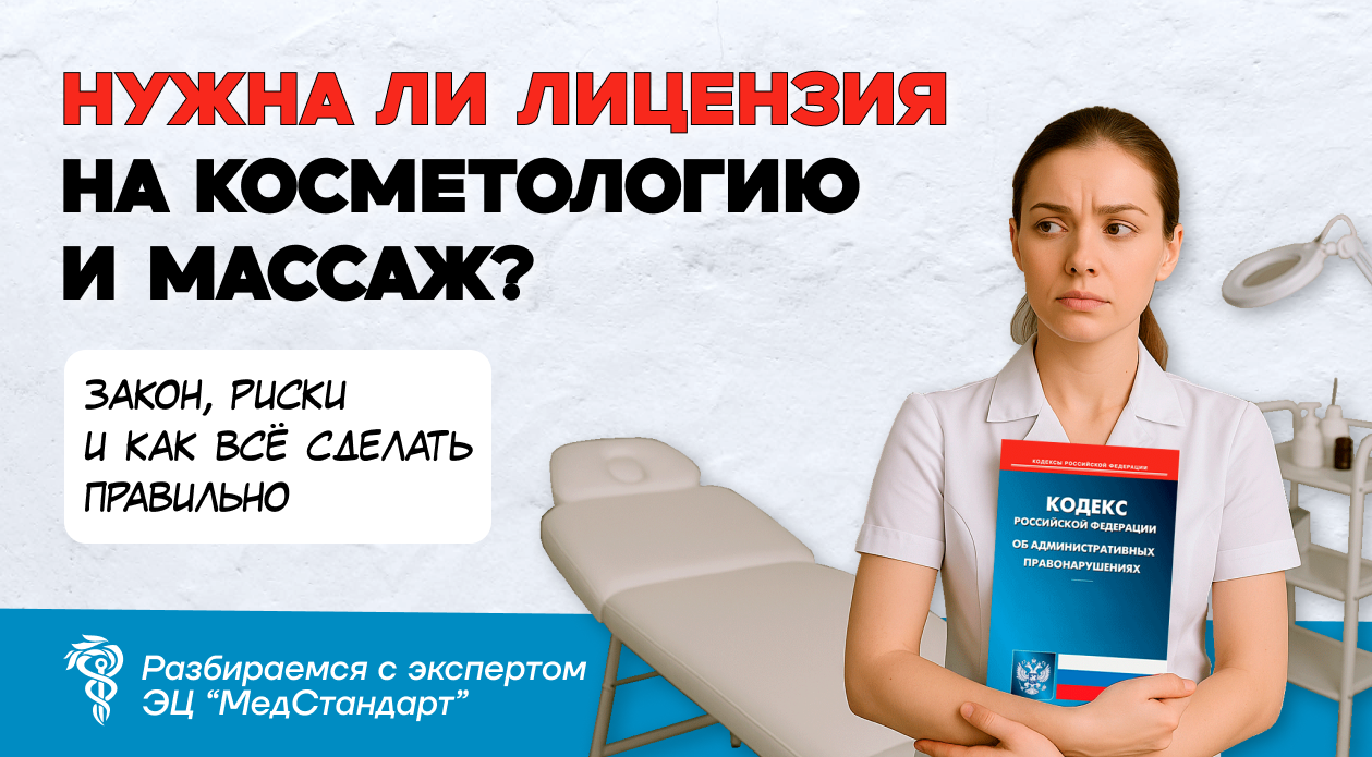 Нужна ли лицензия на косметологию и массаж? Закон, риски и как всё сделать правильно Нужна ли лицензия на косметологию и массаж? Закон, риски и как всё сделать правильно