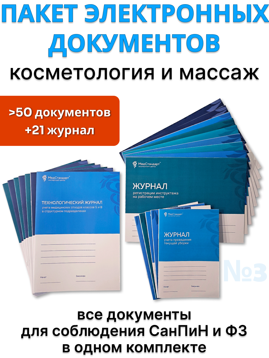 картинка Пакет документов и журналов №3 - косметология, массаж - которые должны быть в каждой организации от магазина Одежда+