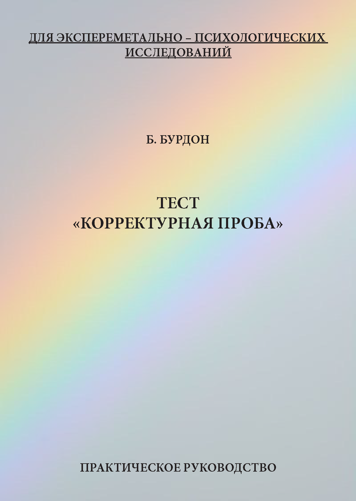 картинка Тест «корректурная проба» (Б. Бурдон) от магазина Одежда+