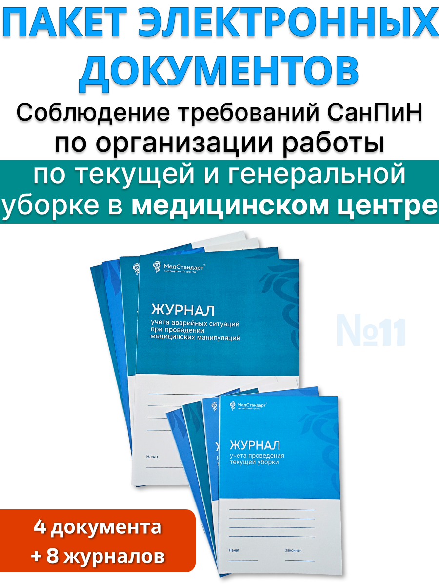 картинка Пакет документов и журналов №11 - для медицинского центра - «Соблюдение требований СанПиН по организации работы по текущей и генеральной уборке» от магазина Одежда+