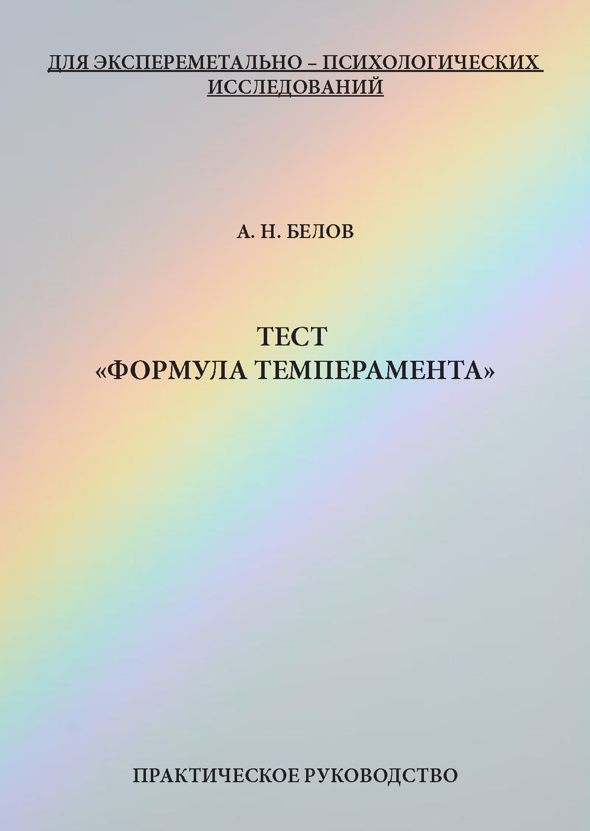 картинка Тест «формула темперамента» (А.Н. Белов) от магазина Одежда+