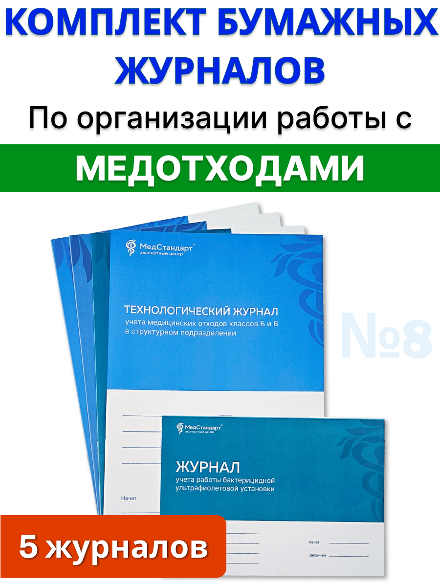 картинка Комплект бумажных журналов №8 - Общий по организации работы с медицинскими отходами от магазина Одежда+