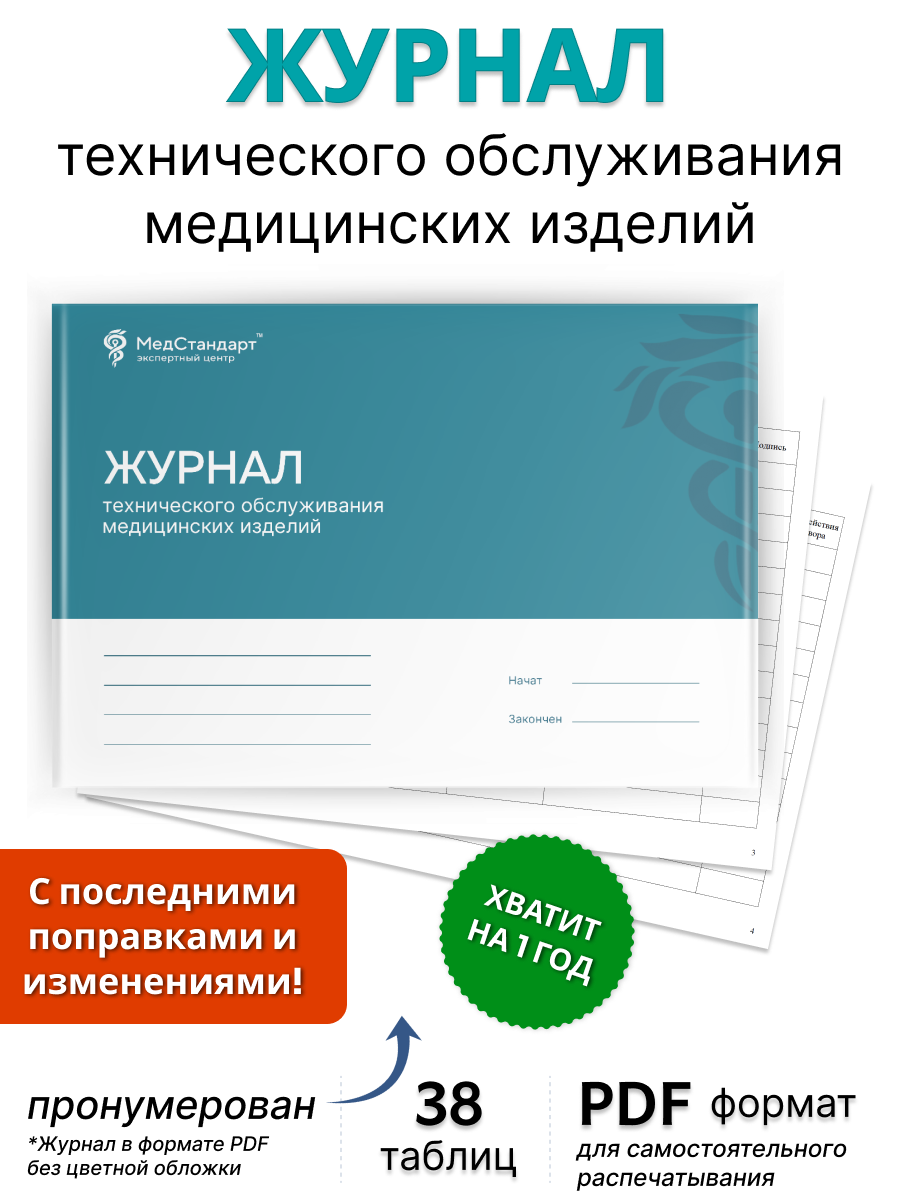 картинка Журнал технического обслуживания медицинских изделий (PDF-формат) от магазина Одежда+