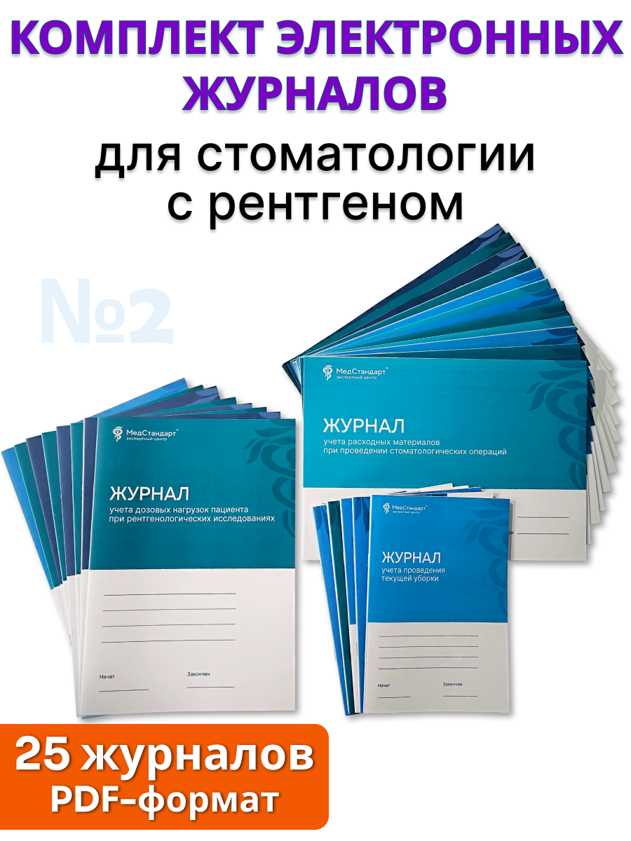 картинка Комплект журналов в формате PDF №2 - для стоматологии с рентгеном от магазина Одежда+