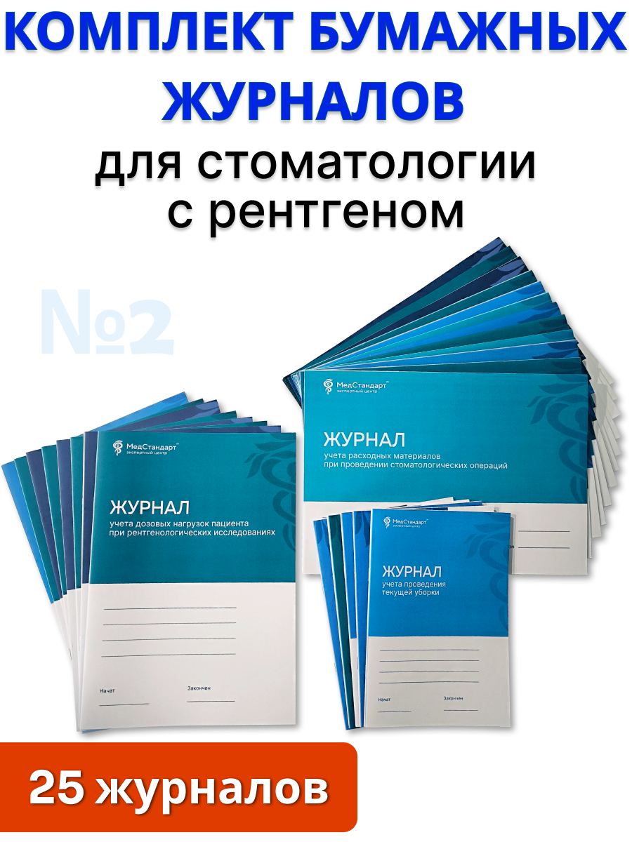 картинка Комплект бумажных журналов №2 - для стоматологии с рентгеном от магазина Одежда+