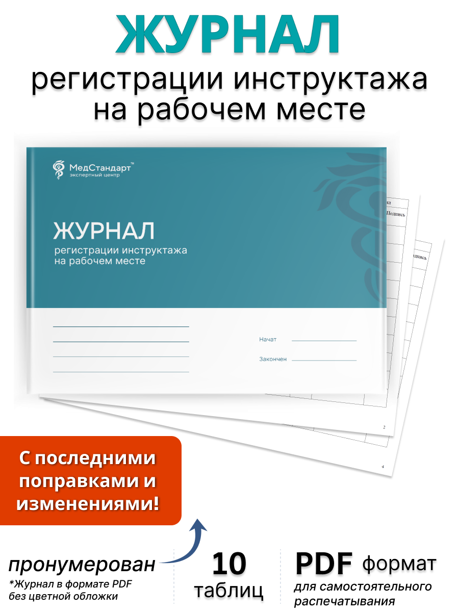 картинка Журнал регистрации инструктажа на рабочем месте (PDF-формат) от магазина Одежда+