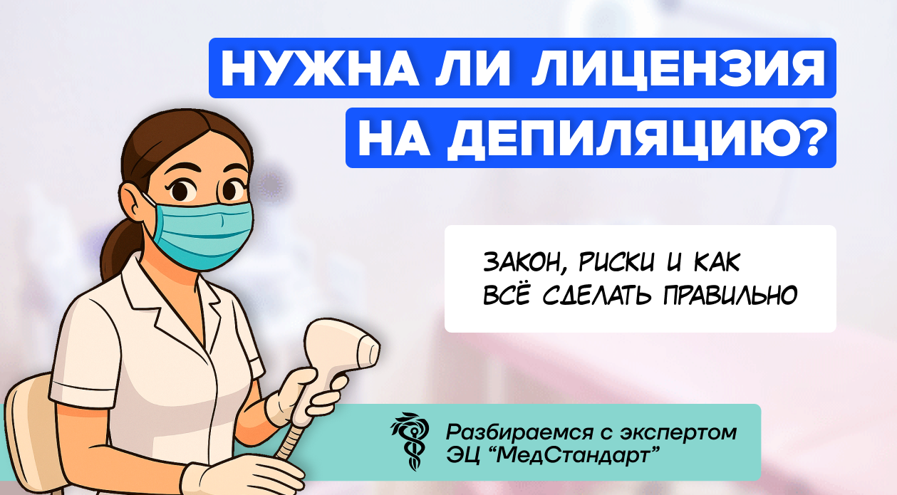 Нужна ли лицензия на депиляцию? Закон, риски и как всё сделать правильно Нужна ли лицензия на депиляцию? Закон, риски и как всё сделать правильно