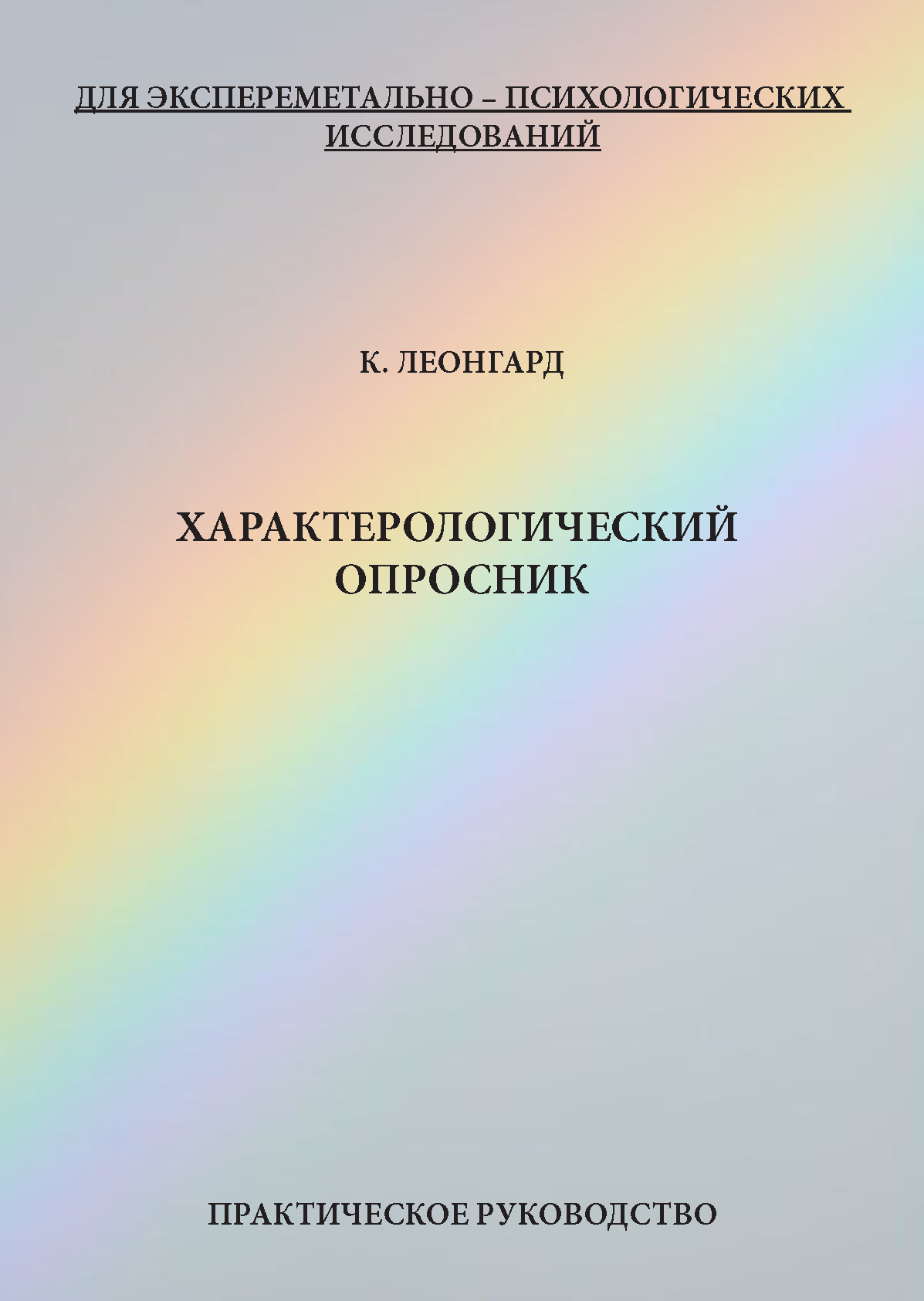 картинка Характерологический опросник (К. Леонгард) от магазина Одежда+