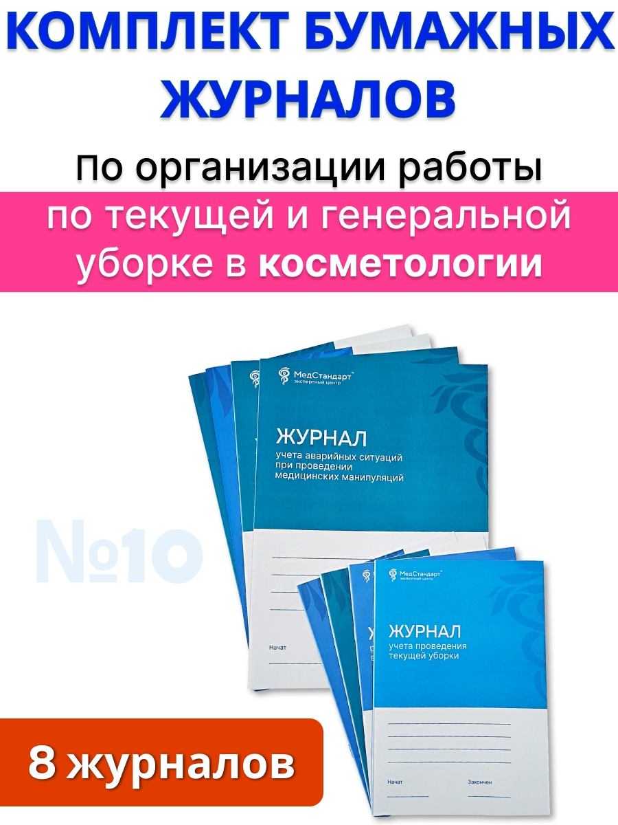 картинка Комплект бумажных журналов №10 для косметологии - По организации работы по текущей и генеральной уборке от магазина Одежда+