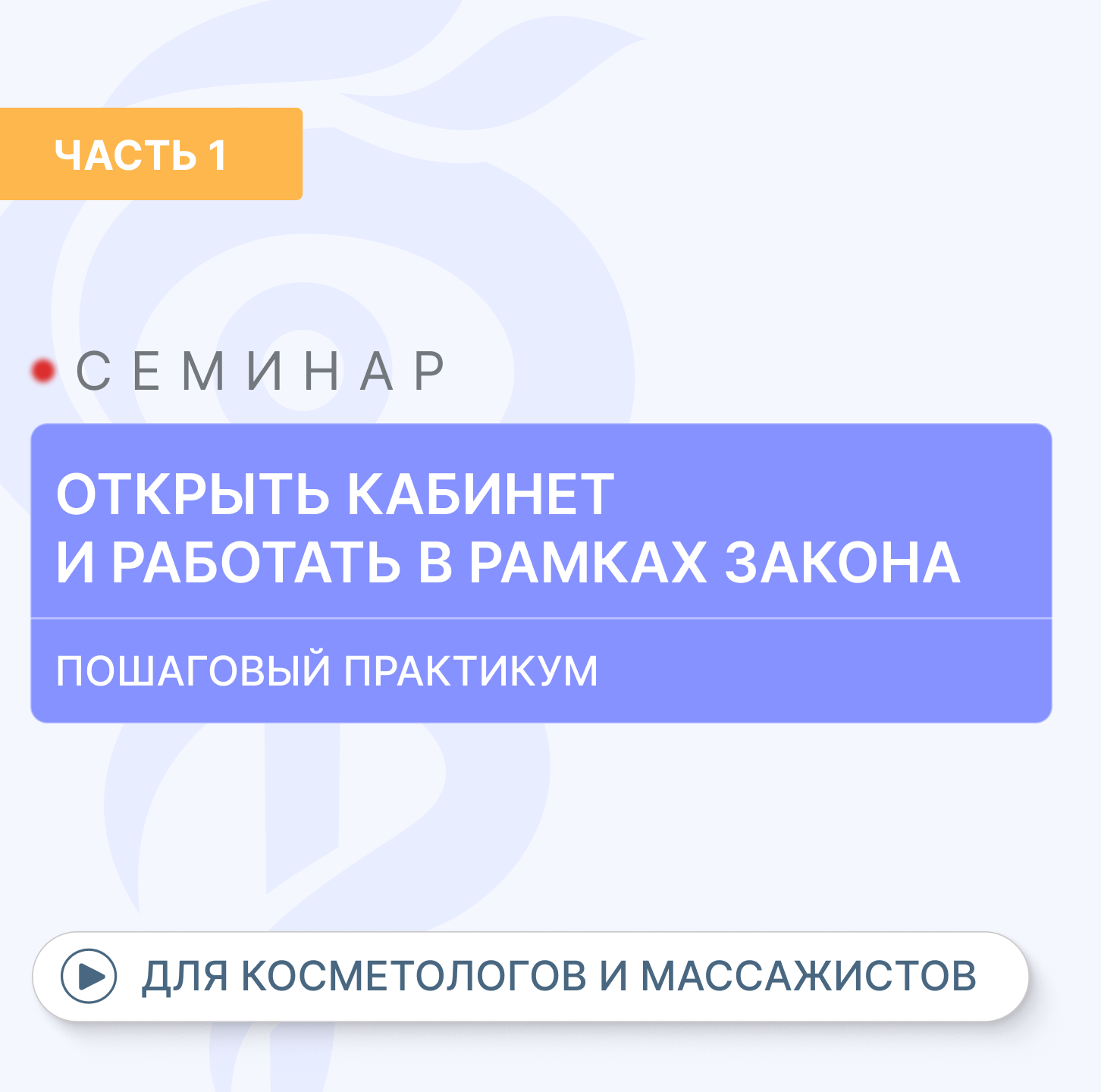 картинка «Как открыть бизнес, работающий в рамках закона, с пациентами с первых дней открытия?» (Видео часть 1) от магазина Одежда+