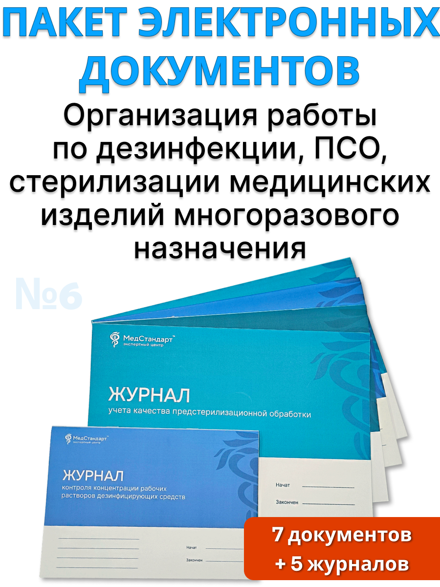 картинка Пакет документов и журналов №6 - «Организация работы по дезинфекции, ПСО, стерилизации медицинских изделий многоразового назначения» от магазина Одежда+