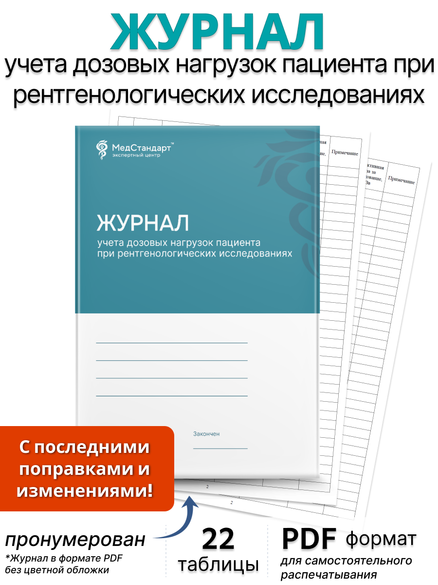 картинка Журнал учета дозовых нагрузок пациента при рентгенологических исследованиях (PDF-формат) от магазина Одежда+