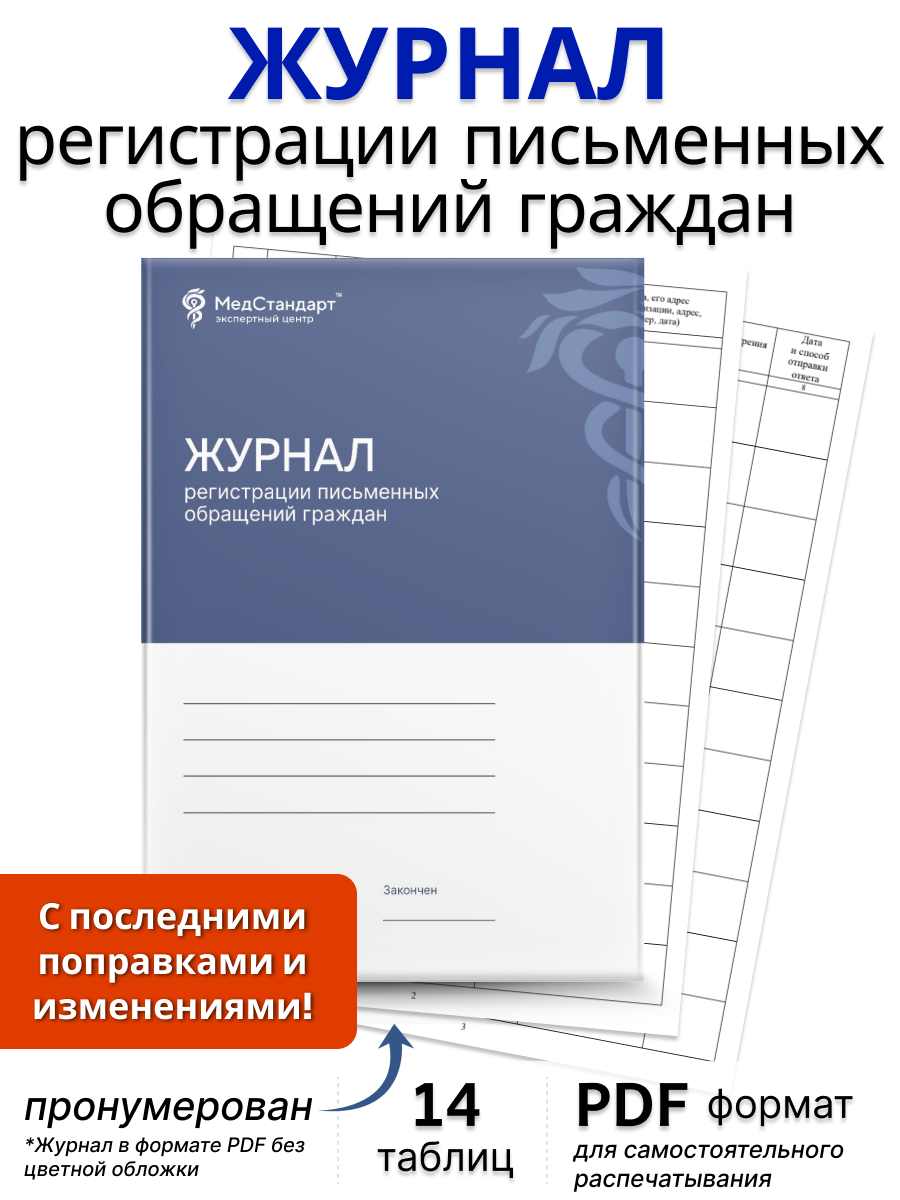 картинка Журнал регистрации письменных обращений граждан (PDF-формат) от магазина Одежда+