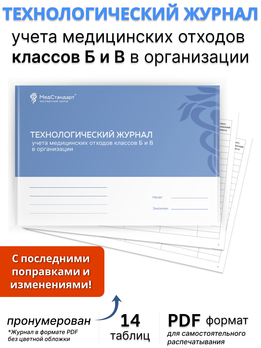 картинка Технологический журнал учета медицинских отходов классов Б и В в организации (PDF-формат) от магазина Одежда+