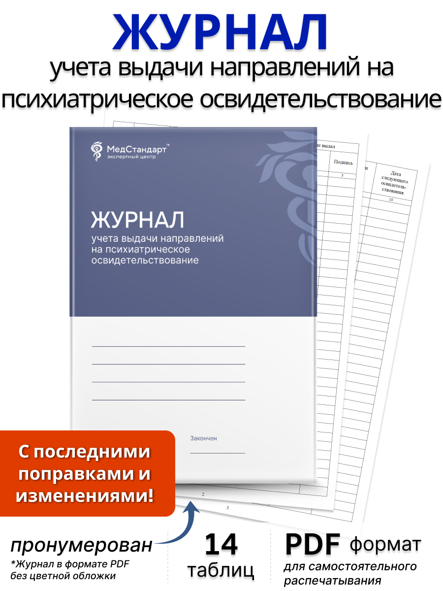 картинка Журнал учета выдачи направлений на психиатрическое освидетельствование (PDF-формат) от магазина Одежда+