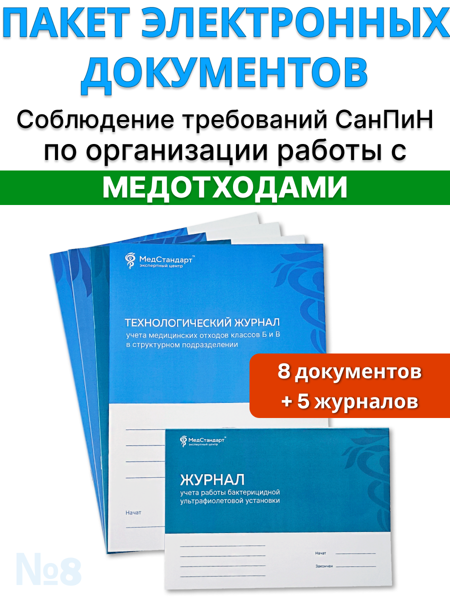 картинка Пакет документов и журналов №8 - «Соблюдение требований СанПиН по организации работы с медицинскими отходами» от магазина Одежда+