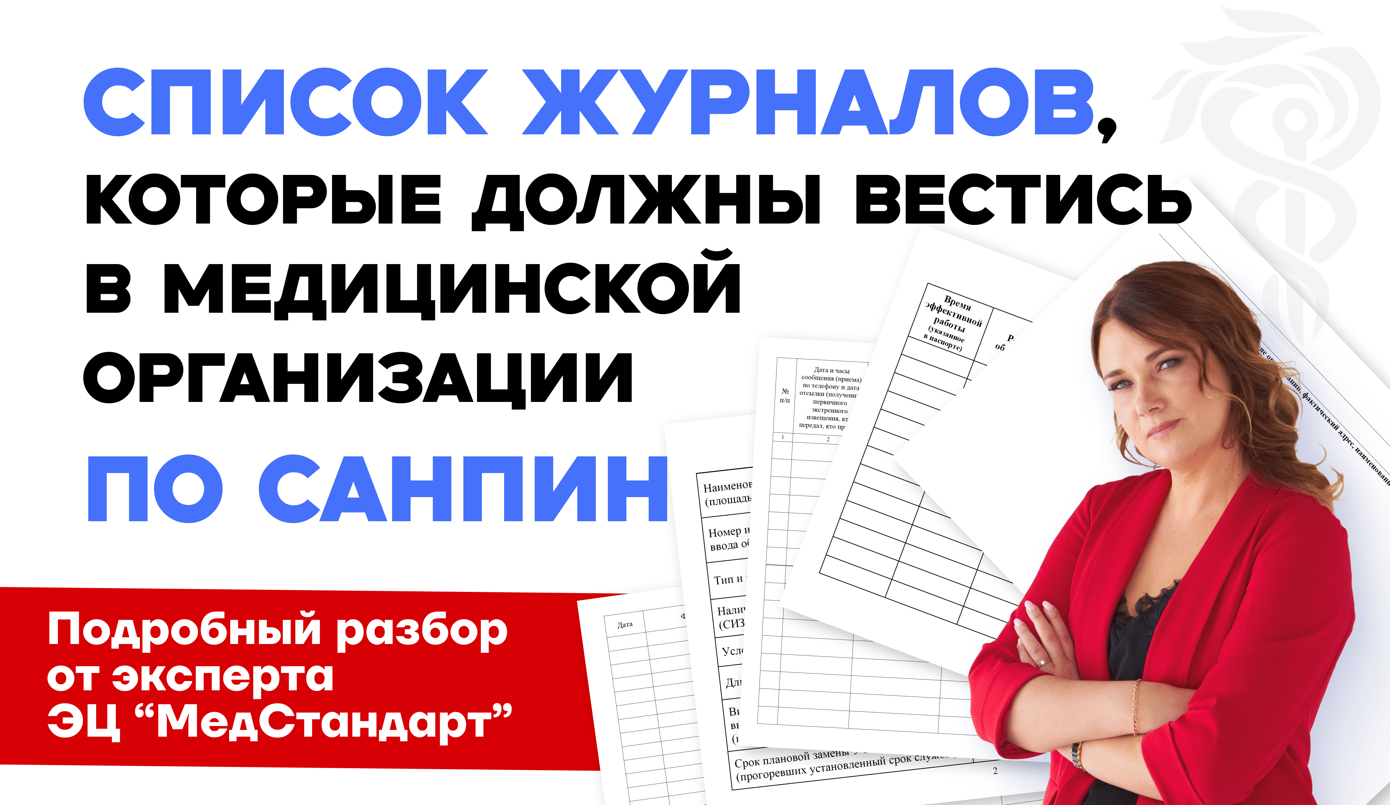 Список журналов, которые должны вестись в медицинской организации по СанПиН