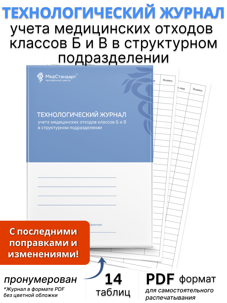 картинка Технологический журнал учета медицинских отходов классов Б и В в структурном подразделении (PDF-формат) от магазина Одежда+