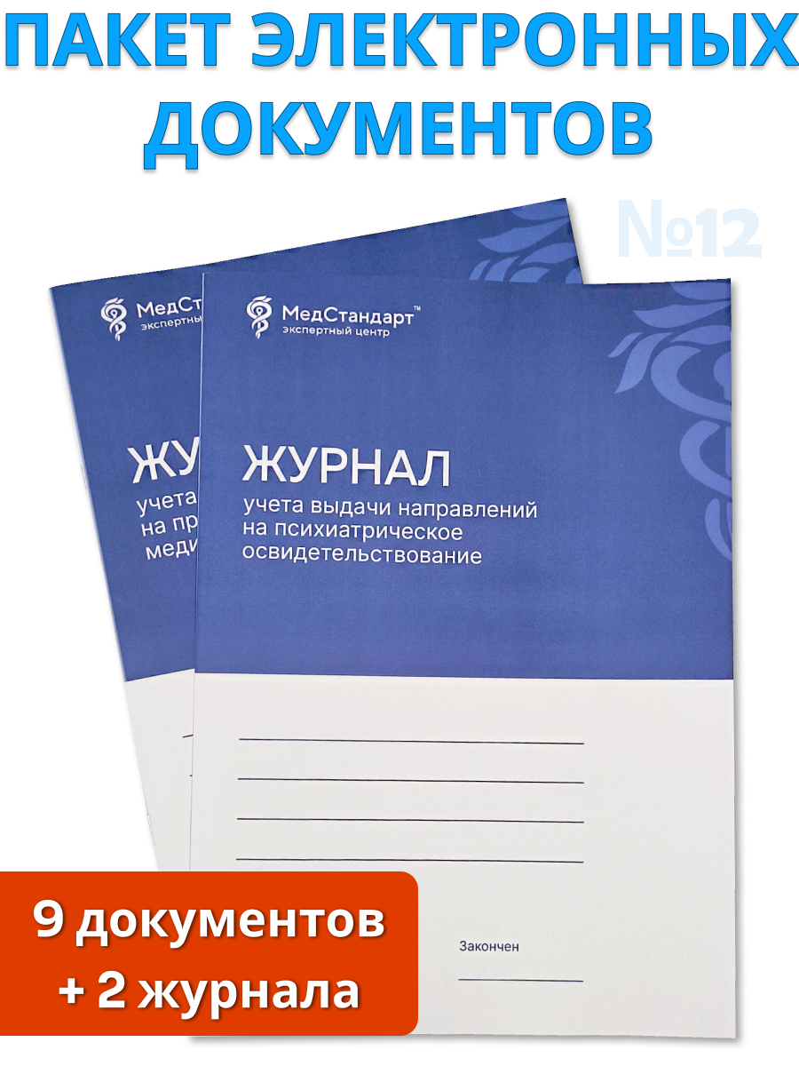 картинка Пакет документов и журналов №12 - «Соблюдение требований СанПиН по организации медицинского осмотра, иммунизации (вакцинопрофилактики), психиатрическому освидетельствованию сотрудников медицинской организации» от магазина Одежда+