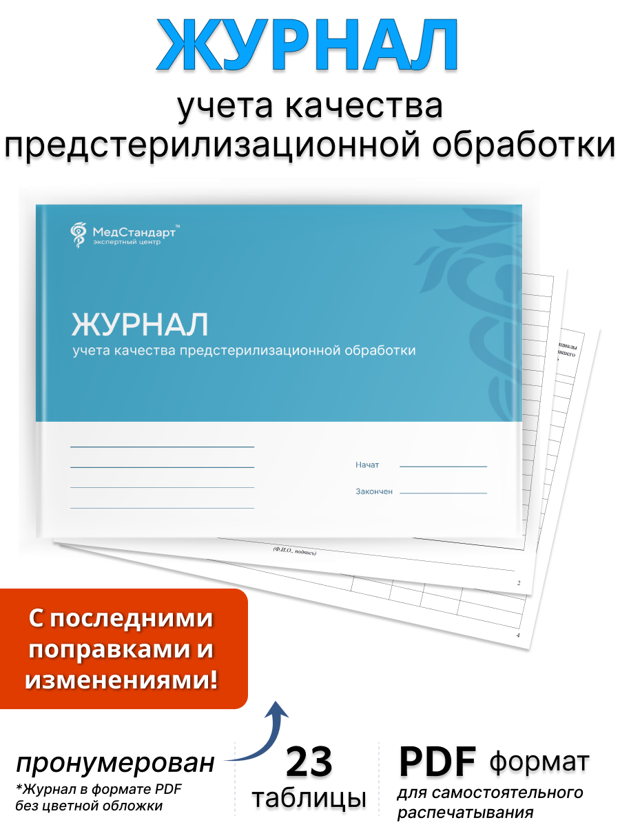 картинка Журнал учета качества предстерилизационной обработки (PDF-формат) от магазина Одежда+