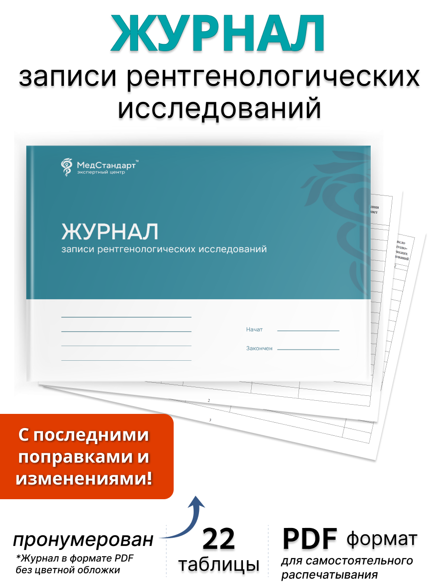 картинка Журнал записи рентгенологических исследований за ____ год (PDF-формат) от магазина Одежда+