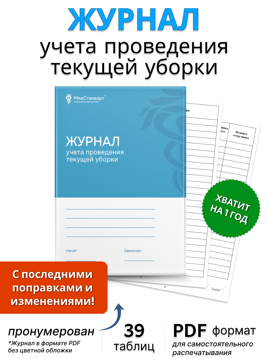 картинка Журнал учета проведения текущей уборки (PDF-формат) от магазина Одежда+