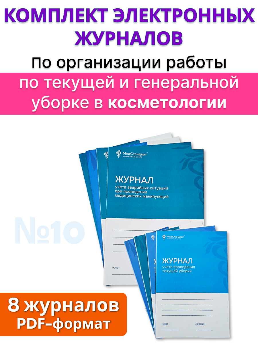 картинка Комплект журналов в формате PDF №10 для косметологии - По организации работы по текущей и генеральной уборке от магазина Одежда+