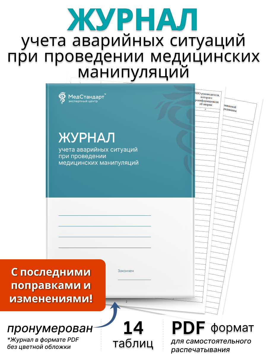 картинка Журнал учета аварийных ситуаций при проведении медицинских манипуляций (PDF-формат) от магазина Одежда+