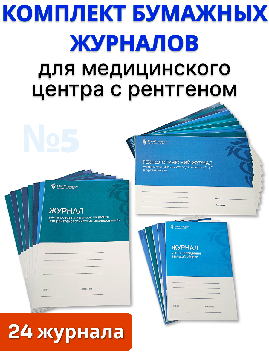 картинка Комплект бумажных журналов №5 - для медицинского центра с рентгеном от магазина Одежда+