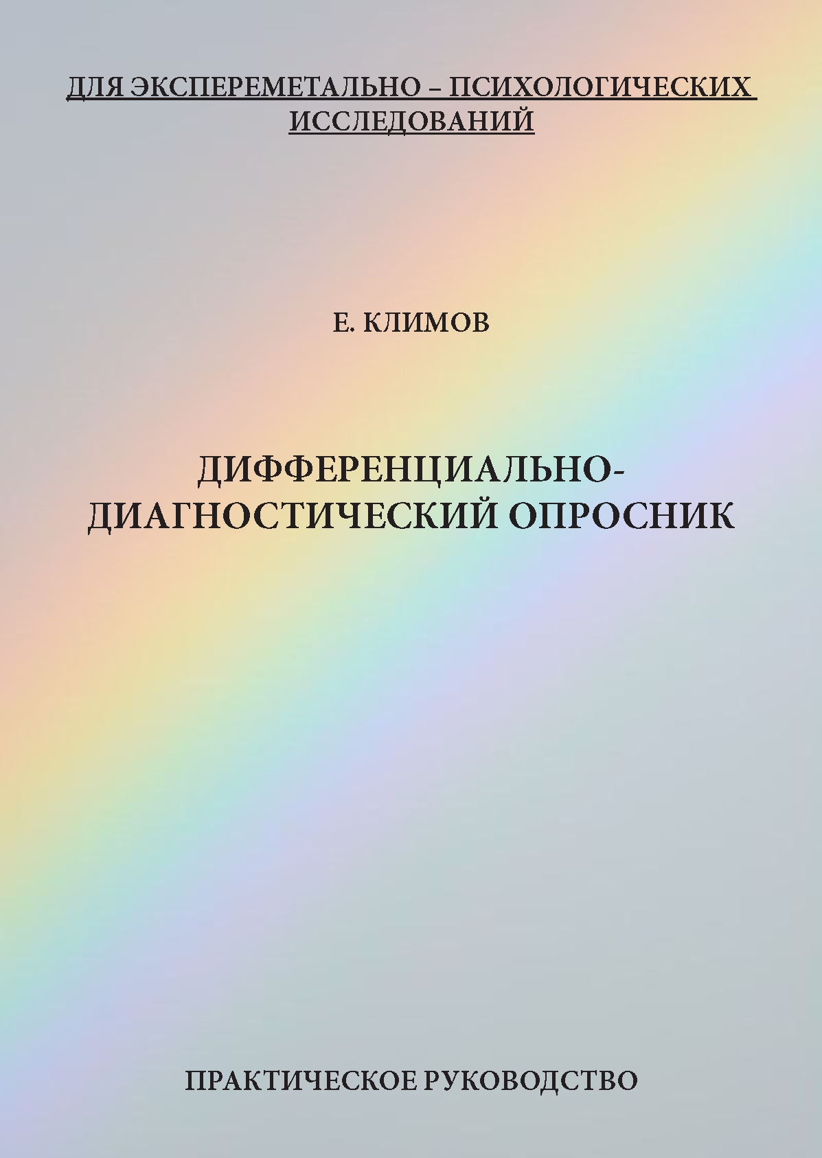 картинка Дифференциально-диагностический опросник (Е. Климов) от магазина Одежда+