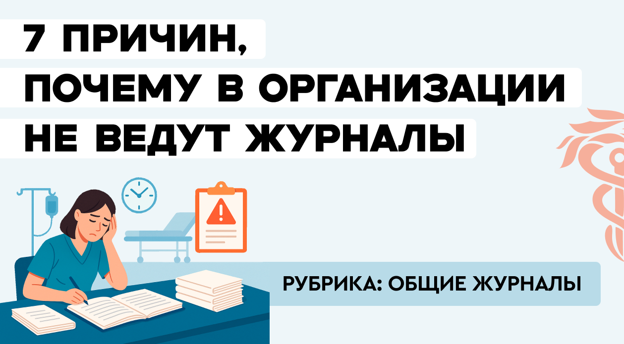 7 причин, почему в организации не ведут журналы
