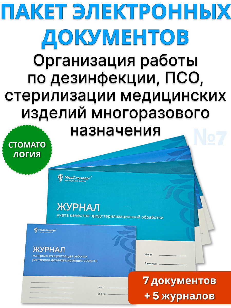 картинка Пакет документов и журналов №7 для стоматологии - «Организация работы по дезинфекции, ПСО, стерилизации медицинских изделий многоразового назначения» от магазина Одежда+