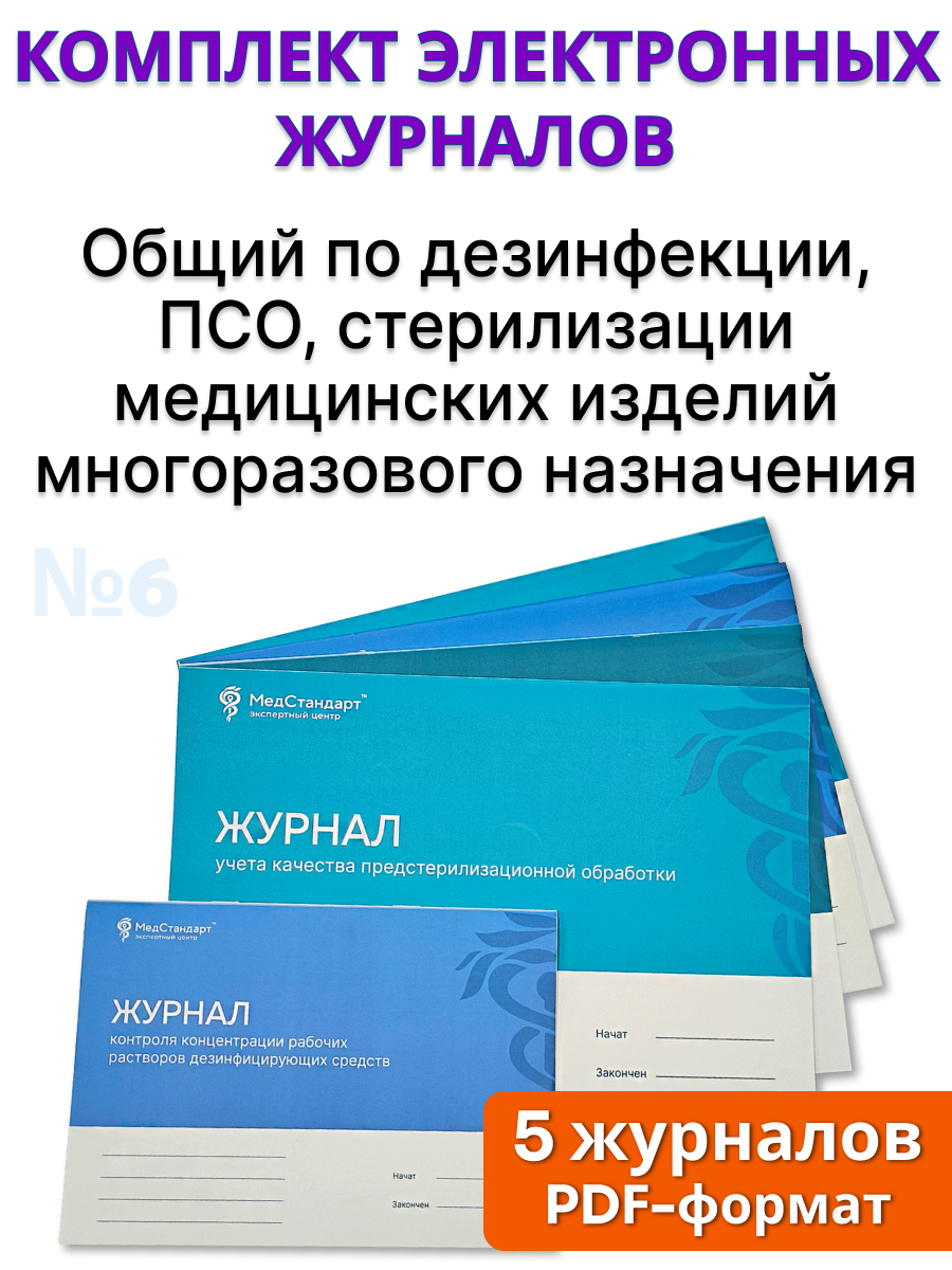 картинка Комплект журналов в формате PDF №6 - Общий по дезинфекции, ПСО, стерилизации медицинских изделий многоразового назначения от магазина Одежда+