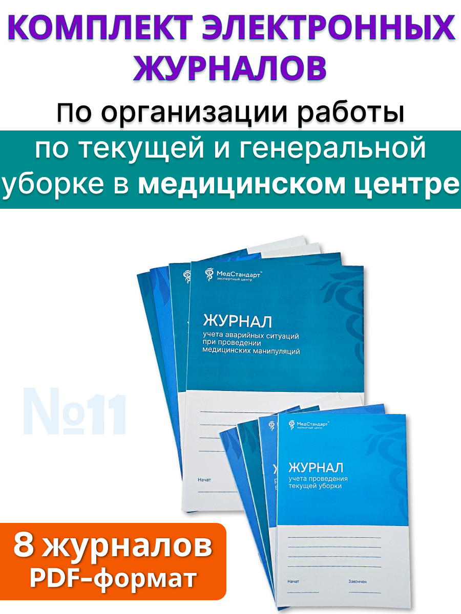 картинка Комплект журналов в формате PDF №11 для медицинского центра - По организации работы по текущей и генеральной уборке от магазина Одежда+