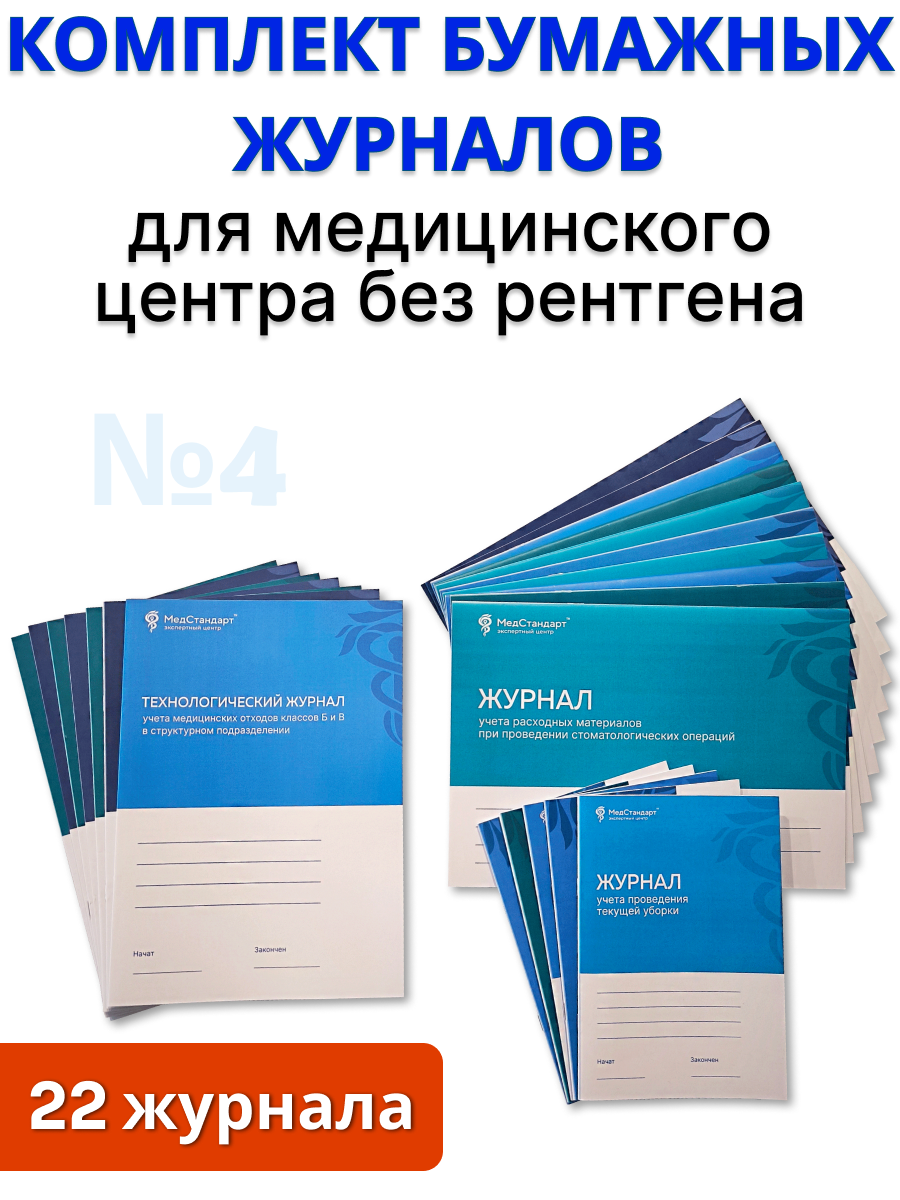 картинка Комплект бумажных журналов №4 - для медицинского центра без рентгена от магазина Одежда+