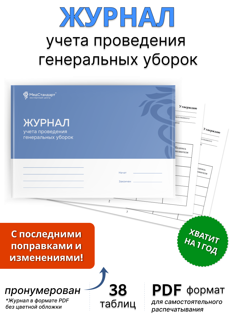 картинка Журнал учета проведения генеральных уборок (PDF-формат) от магазина Одежда+