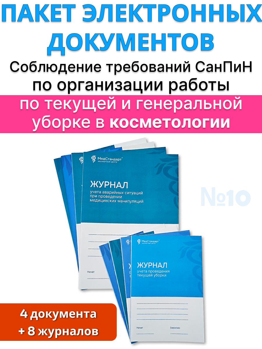 картинка Пакет документов и журналов №10 - косметология - «Соблюдение требований СанПиН по организации работы по текущей и генеральной уборке» от магазина Одежда+