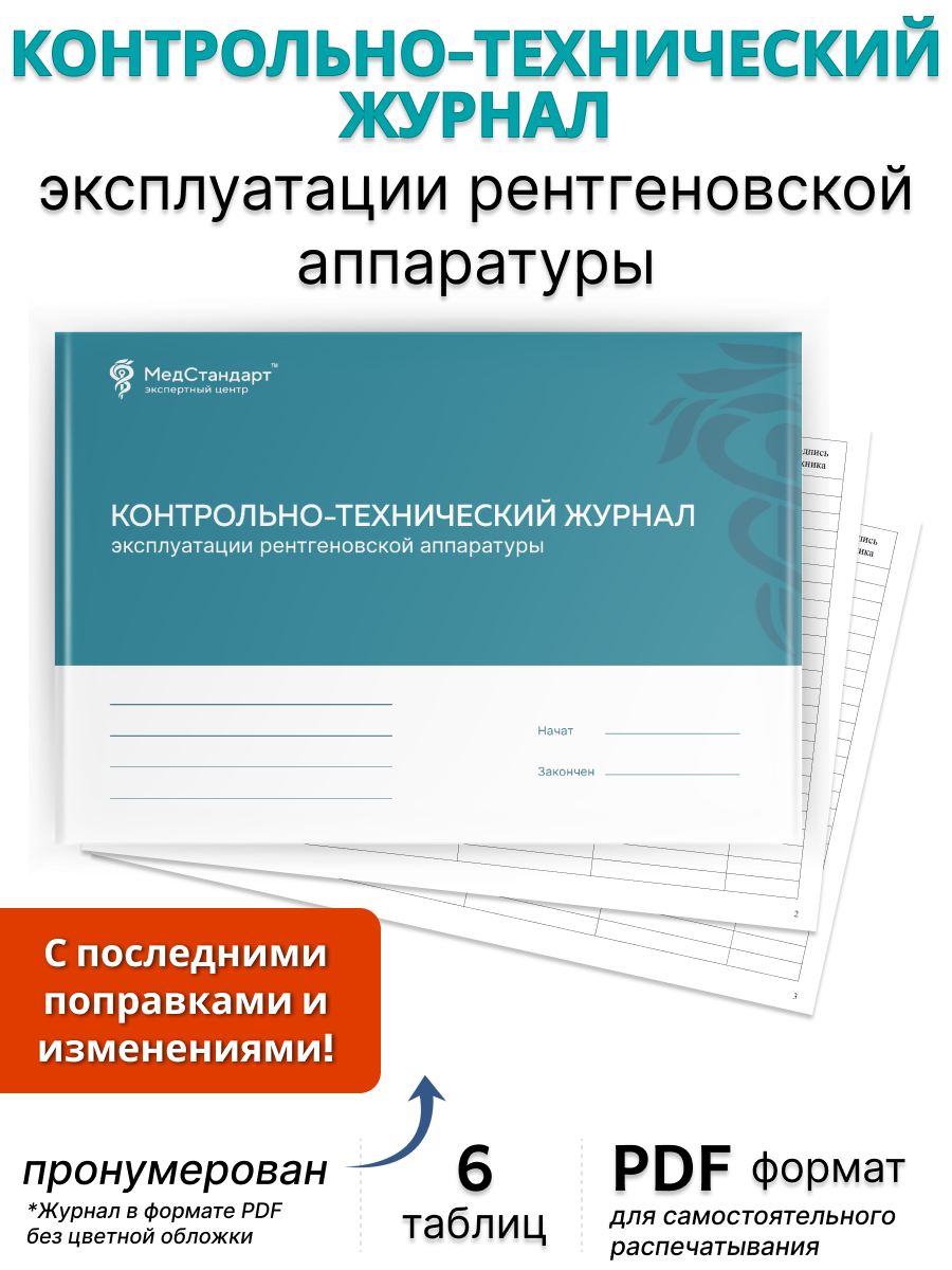 картинка Контрольно-технический журнал эксплуатации рентгеновской аппаратуры (PDF-формат) от магазина Одежда+