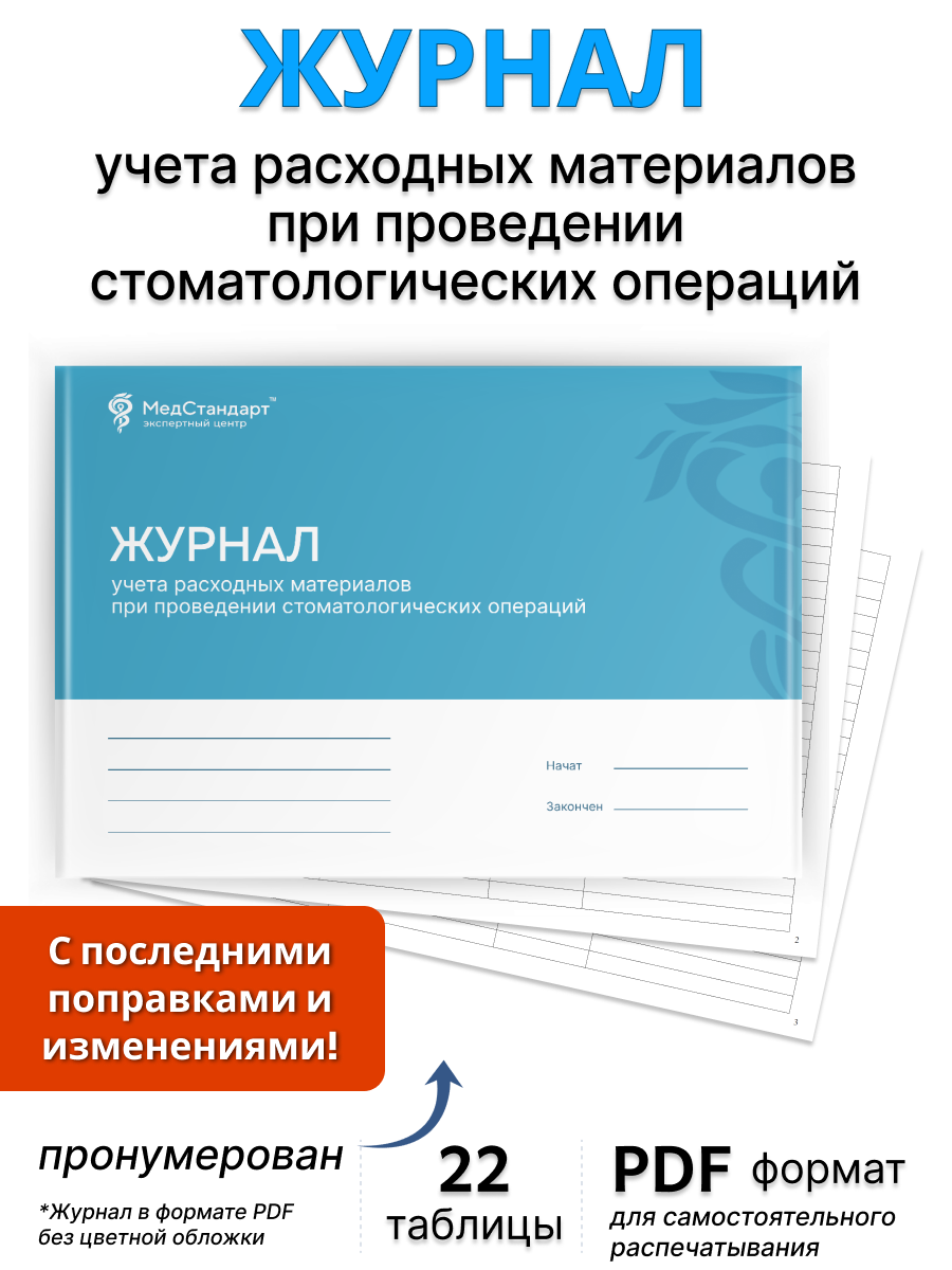 картинка Журнал учета расходных материалов при проведении стоматологических операций (PDF-формат) от магазина Одежда+