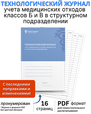 картинка Технологический журнал учета отходов в структурном подразделении в соответствии с классом отхода (PDF-формат) от магазина Одежда+