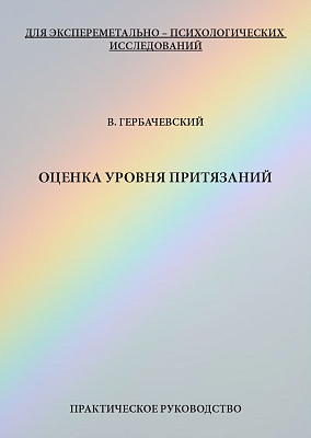 картинка Оценка уровня притязаний (В. Гербачевский) от магазина Одежда+
