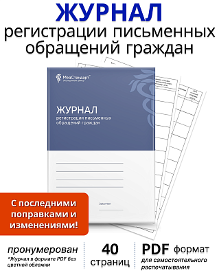 картинка Журнал регистрации письменных обращений граждан (PDF-формат) от магазина Одежда+