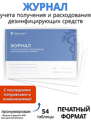 картинка Журнал учета получения и расходования дезинфицирующих средств (Печатная версия) от магазина Одежда+