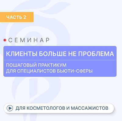 картинка «Как в бьюти сфере привлечь пациентов с первых дней открытия?» (Видео часть 2) от магазина Одежда+