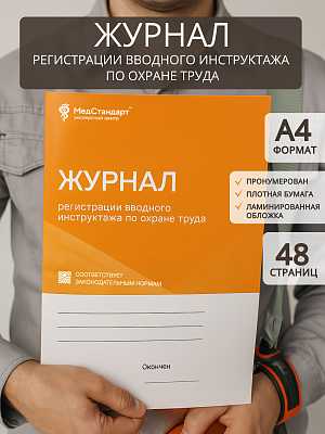 картинка Журнал регистрации вводного инструктажа по охране труда (Бумажный журнал) от магазина Одежда+