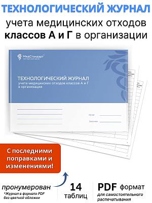 картинка Технологический журнал учета медицинских отходов классов А и Г в организации (PDF-формат) от магазина Одежда+
