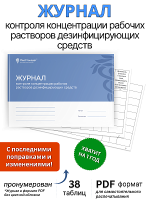 картинка Журнал контроля концентрации рабочих растворов дезинфицирующих средств (PDF-формат) от магазина Одежда+