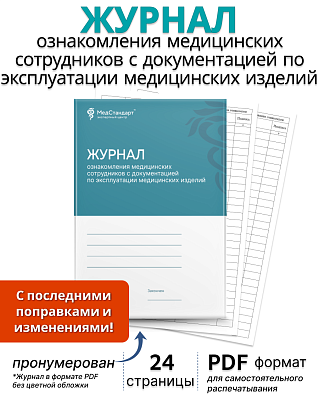 картинка Журнал ознакомления медицинских сотрудников с документацией по эксплуатации медицинских изделий (PDF-формат) от магазина Одежда+